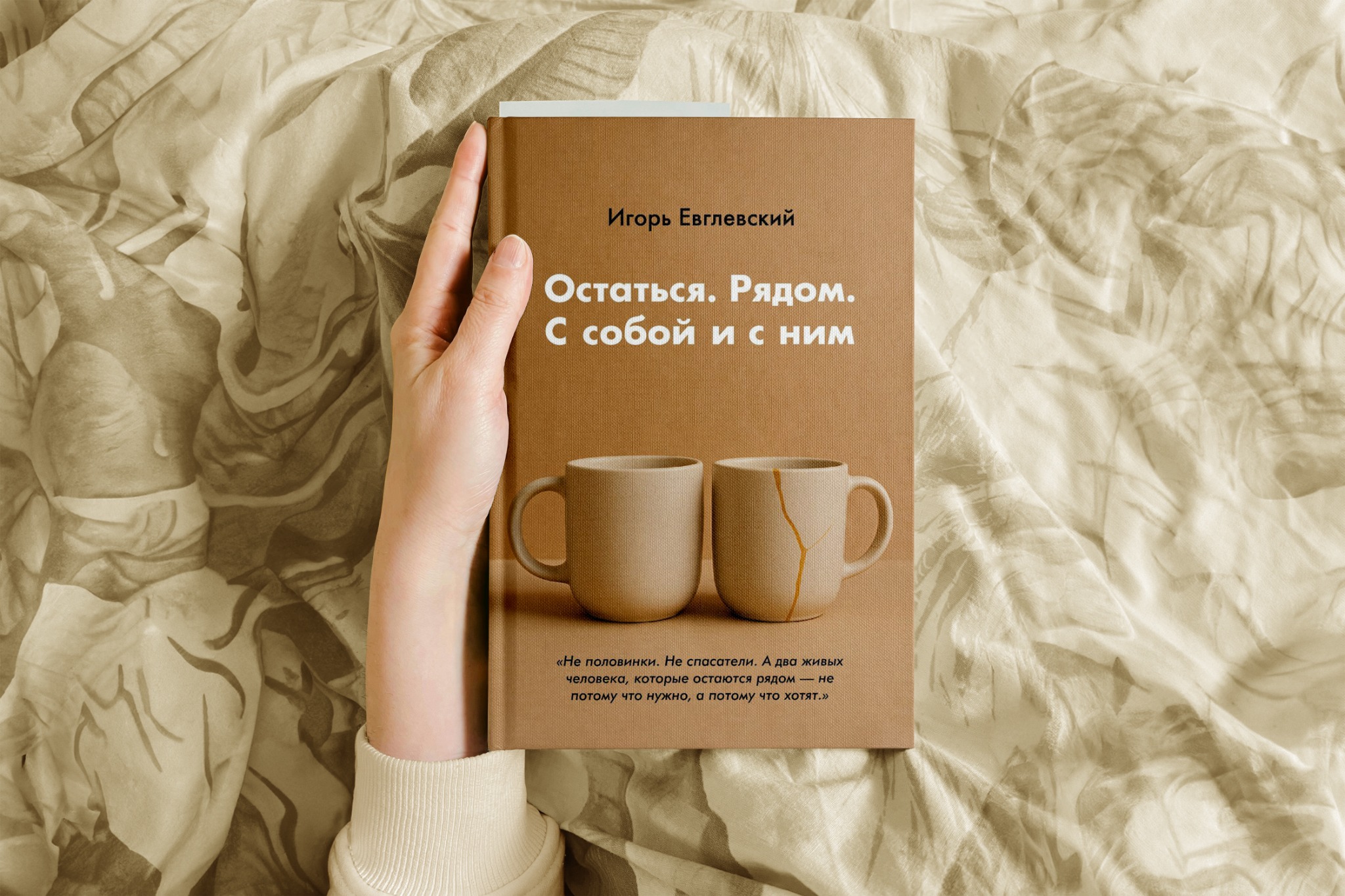 Книга Остаться. Рядом.